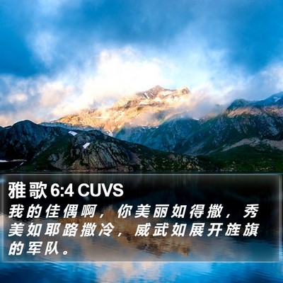 雅 歌 6:4 CUVS Bible Verse Image