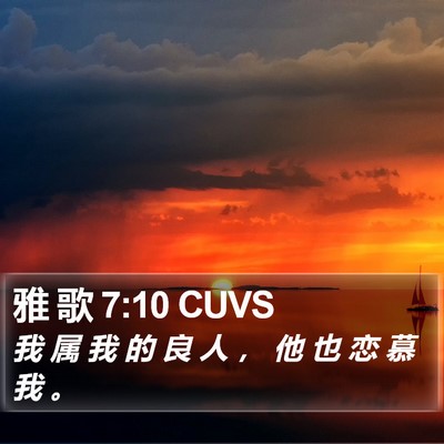 雅 歌 7:10 CUVS Bible Verse Image
