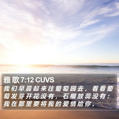 雅 歌 7:12 CUVS Bible Verse Image