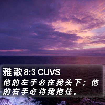 雅 歌 8:3 CUVS Bible Verse Image