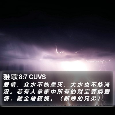雅 歌 8:7 CUVS Bible Verse Image