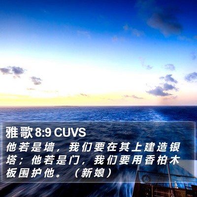 雅 歌 8:9 CUVS Bible Verse Image