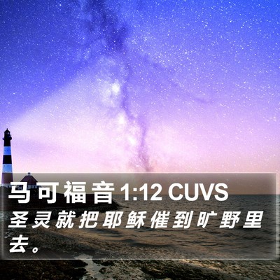 马 可 福 音 1:12 CUVS Bible Verse Image