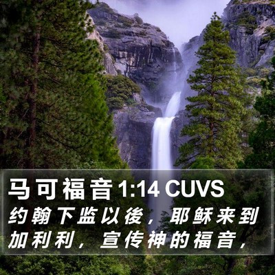 马 可 福 音 1:14 CUVS Bible Verse Image