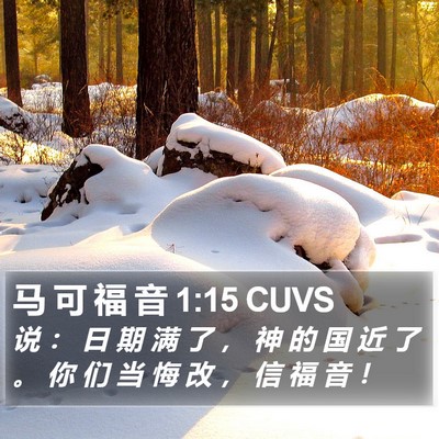 马 可 福 音 1:15 CUVS Bible Verse Image