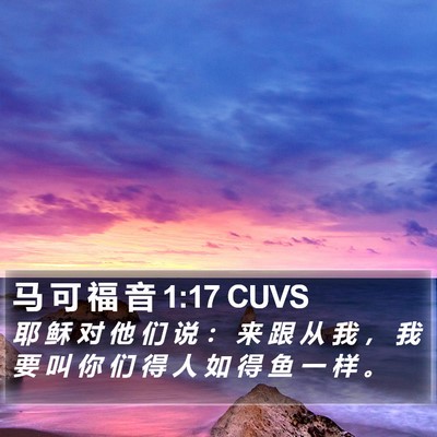 马 可 福 音 1:17 CUVS Bible Verse Image