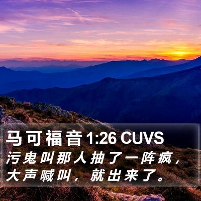 马 可 福 音 1:26 CUVS Bible Verse Image