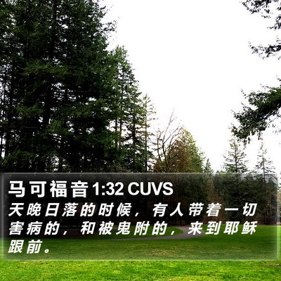 马 可 福 音 1:32 CUVS Bible Verse Image