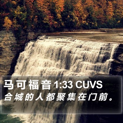 马 可 福 音 1:33 CUVS Bible Verse Image