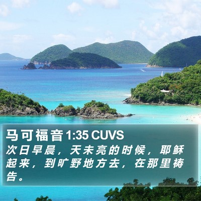 马 可 福 音 1:35 CUVS Bible Verse Image