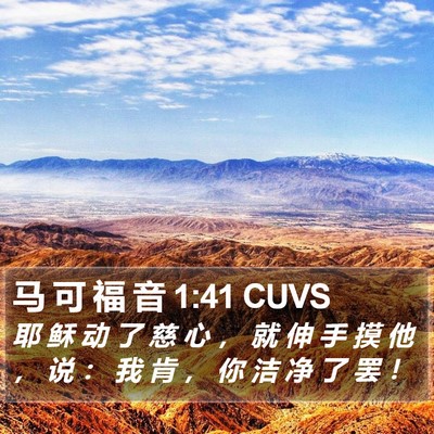 马 可 福 音 1:41 CUVS Bible Verse Image