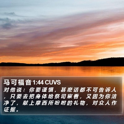 马 可 福 音 1:44 CUVS Bible Verse Image