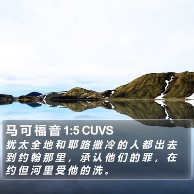 马 可 福 音 1:5 CUVS Bible Verse Image