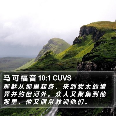 马 可 福 音 10:1 CUVS Bible Verse Image