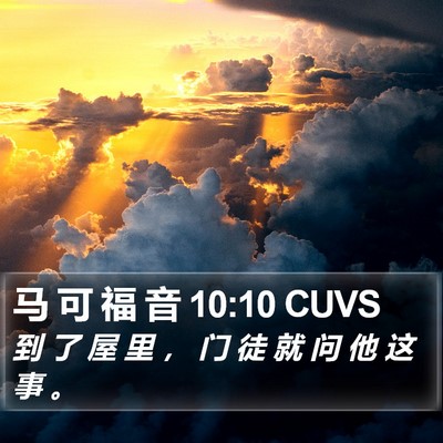 马 可 福 音 10:10 CUVS Bible Verse Image