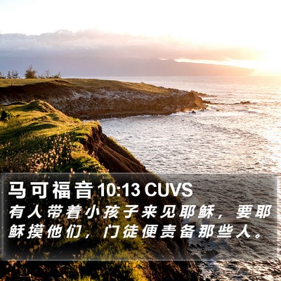 马 可 福 音 10:13 CUVS Bible Verse Image