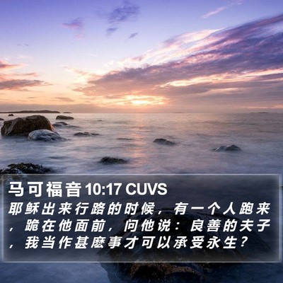 马 可 福 音 10:17 CUVS Bible Verse Image
