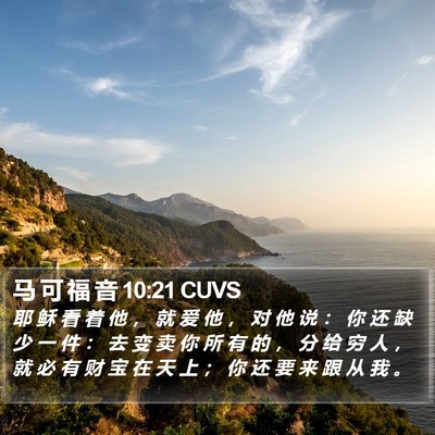 马 可 福 音 10:21 CUVS Bible Verse Image