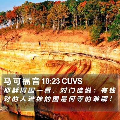 马 可 福 音 10:23 CUVS Bible Verse Image