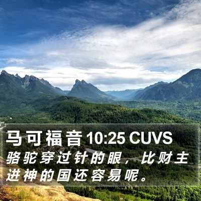 马 可 福 音 10:25 CUVS Bible Verse Image