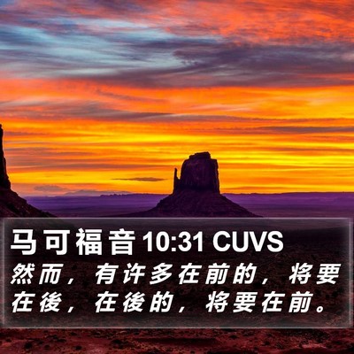马 可 福 音 10:31 CUVS Bible Verse Image