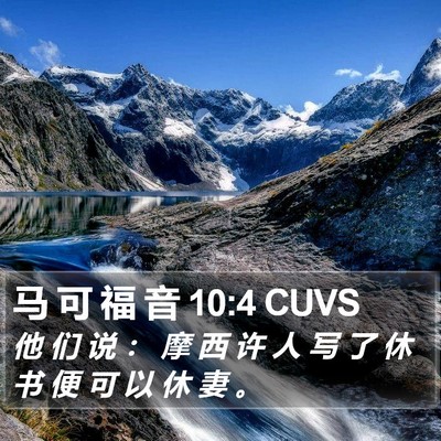 马 可 福 音 10:4 CUVS Bible Verse Image