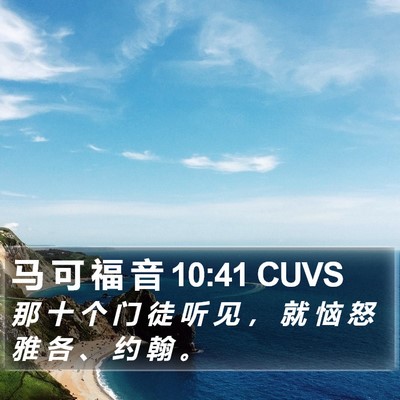 马 可 福 音 10:41 CUVS Bible Verse Image