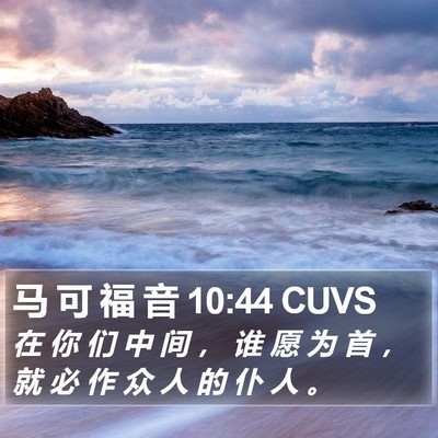 马 可 福 音 10:44 CUVS Bible Verse Image