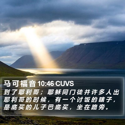 马 可 福 音 10:46 CUVS Bible Verse Image