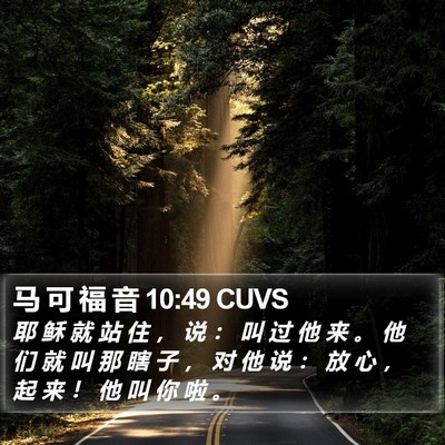 马 可 福 音 10:49 CUVS Bible Verse Image