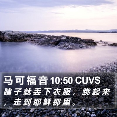马 可 福 音 10:50 CUVS Bible Verse Image