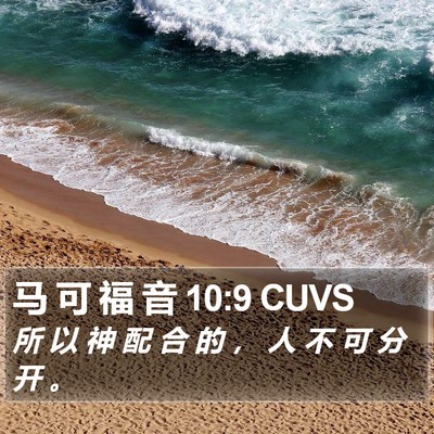 马 可 福 音 10:9 CUVS Bible Verse Image