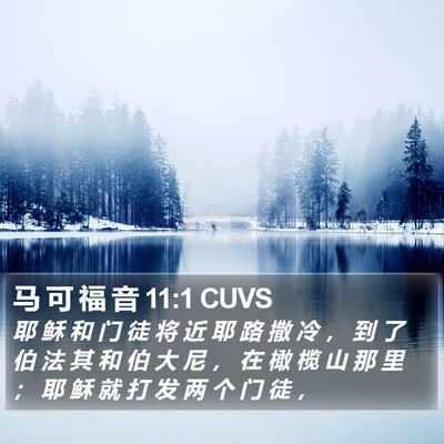 马 可 福 音 11:1 CUVS Bible Verse Image