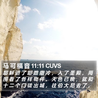 马 可 福 音 11:11 CUVS Bible Verse Image