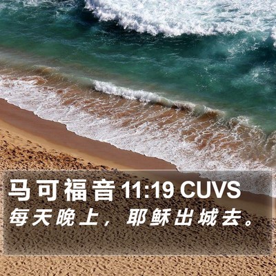 马 可 福 音 11:19 CUVS Bible Verse Image