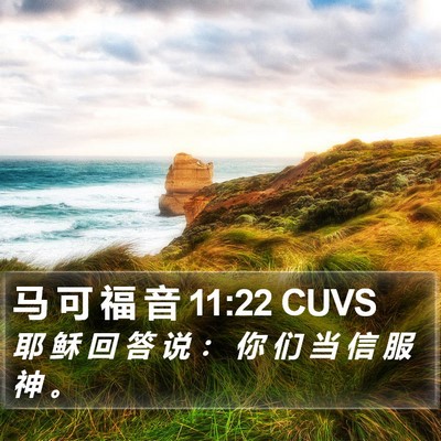 马 可 福 音 11:22 CUVS Bible Verse Image