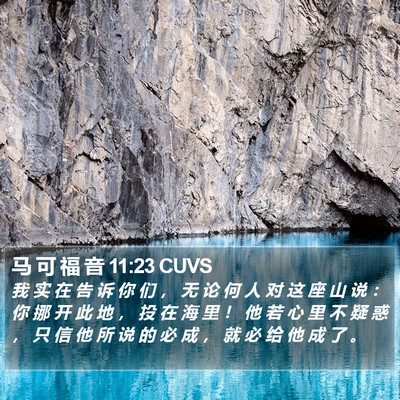 马 可 福 音 11:23 CUVS Bible Verse Image