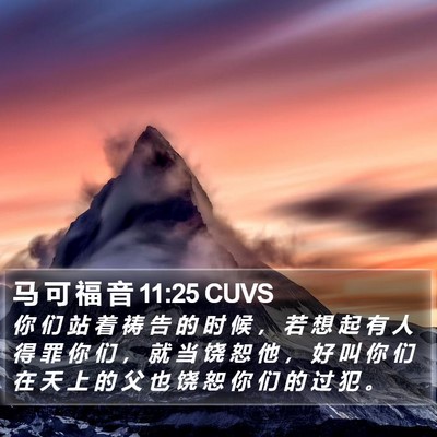 马 可 福 音 11:25 CUVS Bible Verse Image