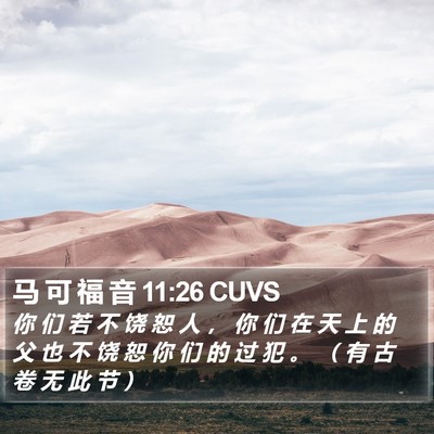 马 可 福 音 11:26 CUVS Bible Verse Image