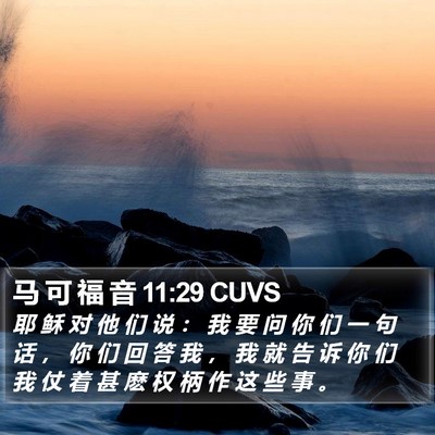 马 可 福 音 11:29 CUVS Bible Verse Image