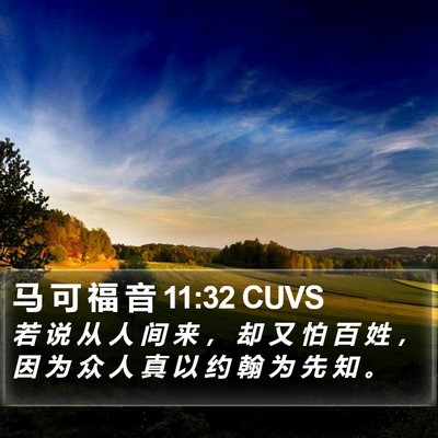 马 可 福 音 11:32 CUVS Bible Verse Image