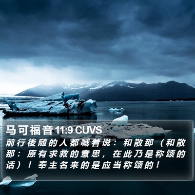 马 可 福 音 11:9 CUVS Bible Verse Image