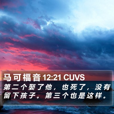 马 可 福 音 12:21 CUVS Bible Verse Image
