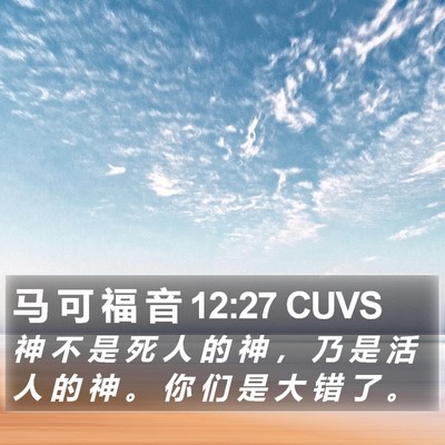 马 可 福 音 12:27 CUVS Bible Verse Image
