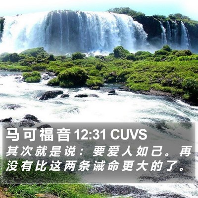 马 可 福 音 12:31 CUVS Bible Verse Image