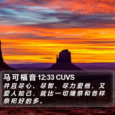 马 可 福 音 12:33 CUVS Bible Verse Image