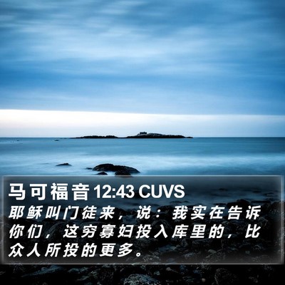 马 可 福 音 12:43 CUVS Bible Verse Image
