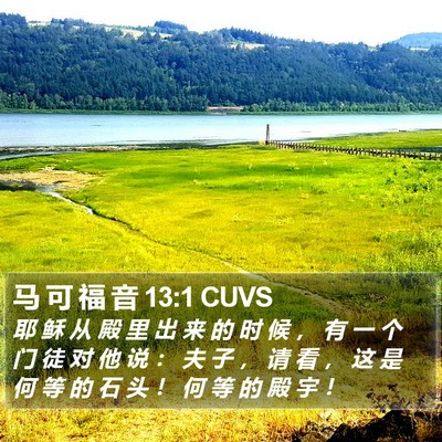 马 可 福 音 13:1 CUVS Bible Verse Image