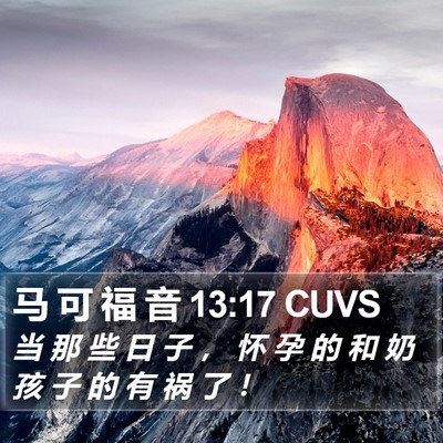 马 可 福 音 13:17 CUVS Bible Verse Image