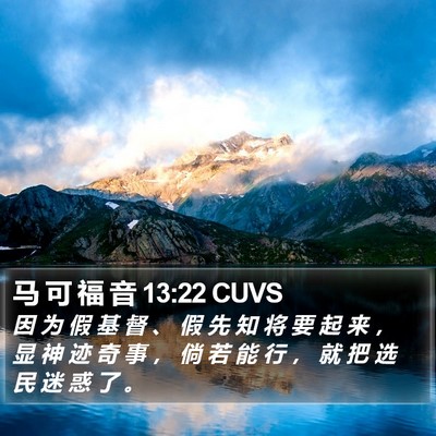马 可 福 音 13:22 CUVS Bible Verse Image